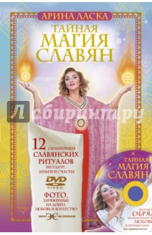Ласка Арина - Тайная магия славян. 12 сильнейших славянских ритуалов на удачу, деньги и счастье (+DVD)