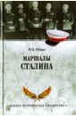 рубцов ю в сталинские маршалы в жерновах политики Рубцов Юрий Викторович Маршалы Сталина