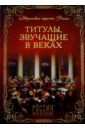 Благово Валентина Алексеевна, Светлицкая В. А., Карпук Е. С. Титулы, звучащие в веках благово в сост титулы звучащие в веках