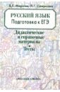 Русский язык подготовка к ЕГЭ: Дидактические и справочные материалы. Тесты - Меркин Геннадий Самуйлович