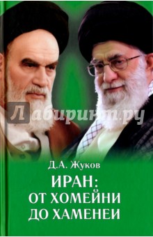 Обложка книги Иран: от Хомейни до Хаменеи, Жуков Дмитрий Анатольевич