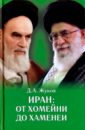 цена Жуков Дмитрий Анатольевич Иран: от Хомейни до Хаменеи