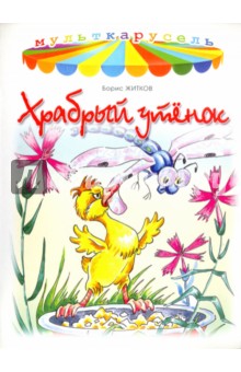 Обложка книги Храбрый утенок, Житков Борис Степанович