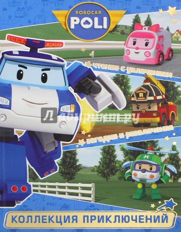 Служба спасения. Робокар Поли и его друзья. Коллек