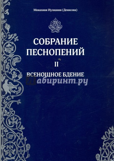 Собрание песнопений. Часть 2. Всенощное бдение