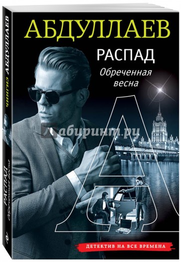 РАСПАД. Обреченная весна