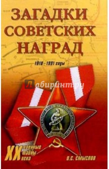 Загадки советских наград. 1918 - 1991 годы