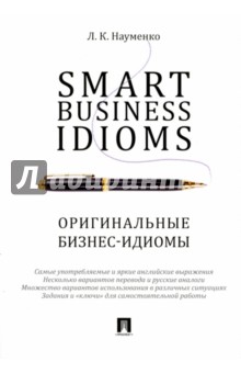 Науменко Лариса Клементьевна - Smart Business Idioms