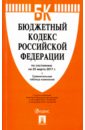 Бюджетный кодекс Российской Федерации по состоянию на 25.03.17 г. бюджетный кодекс российской федерации по состоянию на 19 февраля 2009 г