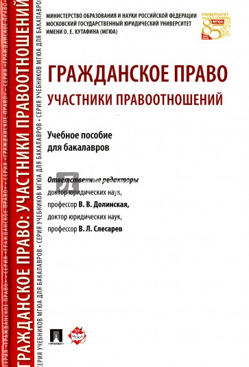 Гражданское право. Участники правоотношений. Учебное пособие