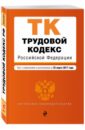 Трудовой кодекс Российской Федерации по состоянию на 25 марта 2017 г. трудовой кодекс российской федерации по состоянию на 11 марта 2014 г