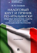 Налоговый кнут и пряник по-итальянски. Правовые механизмы защиты финансовой сферы в Итальянской Респ