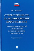 Ответственность за экологические преступления. Теория и практика