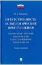 Ответственность за экологические преступления. Теория и практика - Тимошенко Юлия Александровна