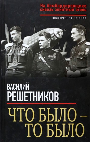 Что было - то было. На бомбардировщике сквозь зенитный огонь