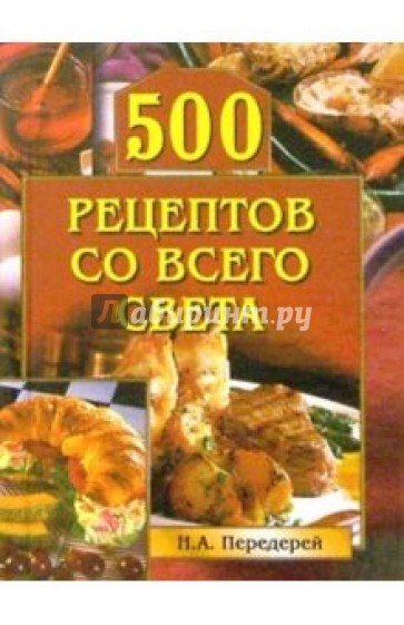 500 рецептов со всего света