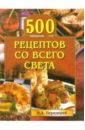 Передерей Наталья 500 рецептов со всего света