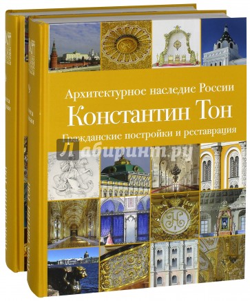 Архитектурное наследие России. Константин Тон. В 2-х томах