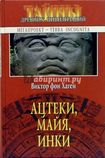 Ацтеки, майя, инки