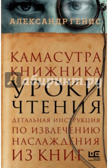 Обложка книги Камасутра книжника, Генис Александр Александрович
