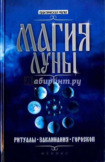 Магия Луны. Ритуалы, заклинания, гороскоп