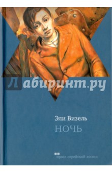 Обложка книги Ночь, Визель Эли