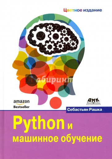Python и машинное обучение