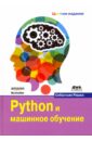Рашка Себастьян Python и машинное обучение
