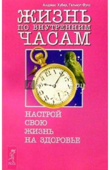 Жизнь по внутренним часам. Настрой свою жизнь на здоровье