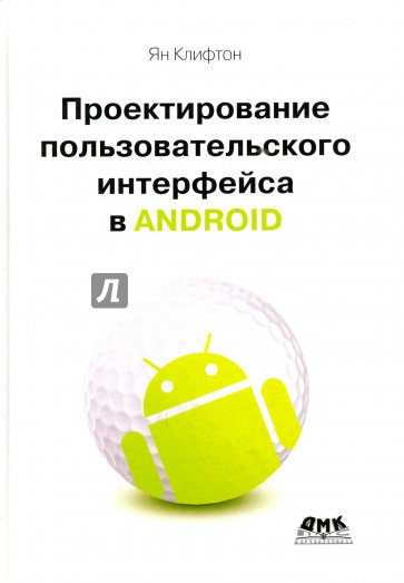 Проектирование пользовательского интерфейса Android