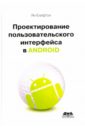 Клифтон Ян Проектирование пользовательского интерфейса в Android