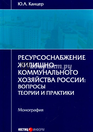Ресурсоснабжение жилищно-коммунального хозяйства России