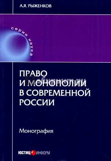 Право и монополии в современной России