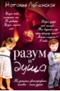 Лубенская Наталья Разум и душа