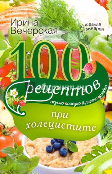 100 рецептов при холецистите