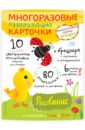 Янушко Елена Альбиновна Многоразовые развивающие карточки. Рисование для малышей от 1 года до 2 лет