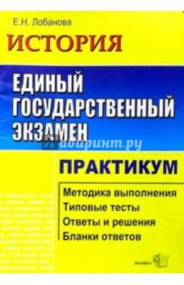 ЕГЭ. История. Практикум по выполн. типовых тест. зад. ЕГЭ: Учебно-методическое пособие