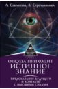 Откуда приходит истинное Знание. Предсказание будущего и контакты с Высшими силами - Секлитова Лариса Александровна, Стрельникова Людмила Леоновна