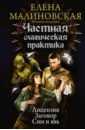Частная магическая практика. Лицензия. Заговор. Сны и явь - Малиновская Елена Михайловна