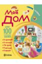 Мой дом. Словарик в наклейках - Петрова Марта