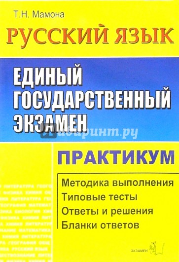 ЕГЭ. Русский язык. Практикум по выполн. типовых тест. зад. ЕГЭ: Учебно-методическое пособие