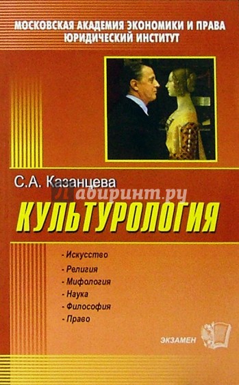 Культурология: Учебное пособие - 2-е изд., перераб. и доп.