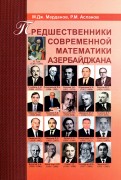 Предшественники современной математики Азербайджана. Историко-математические очерки