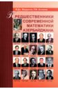 Асланов Рамиз Муталлим оглы, Марданов Мисир Джумаил оглы Предшественники современной математики Азербайджана. Историко-математические очерки асланов р беляева е гасанова т женщины математики россии и азербайджана историко математический очерк