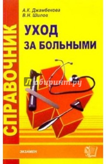 Справочник по уходу за больными