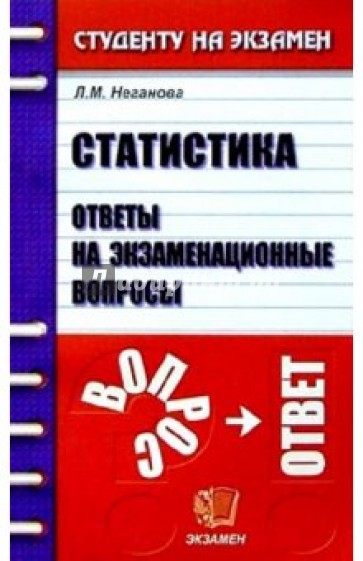 Статистика. Ответы на экзаменационные вопросы: Учебное пособие для вузов