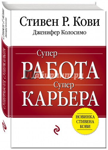 Суперработа, суперкарьера