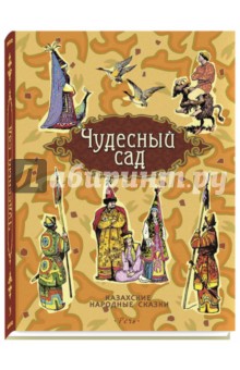 Купить Чудесный сад. Казахские народные сказки, Речь, Сказки народов мира