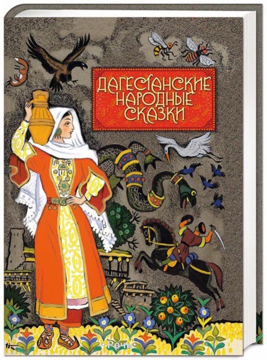Иллюстрация 1 из 44 для Дагестанские народные сказки | Лабиринт - книги. Источник: Лабиринт