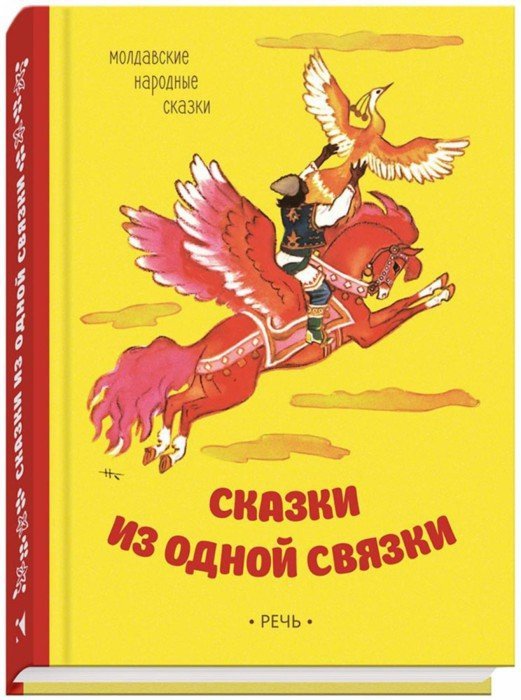 Иллюстрация 1 из 40 для Сказки из одной связки. Молдавские народные сказки | Лабиринт - книги. Источник: Лабиринт